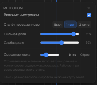 Metronome panel: count-in before recording, downbeat and off-beat levels, click offset in milliseconds