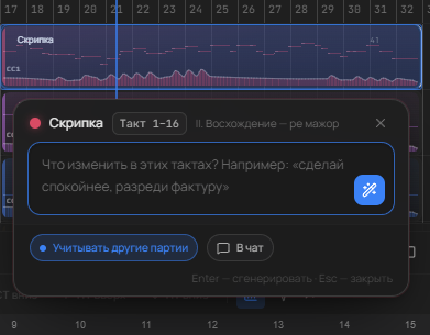 Капсула замены секции: выделенные такты 1–16 партии скрипки и поле для указания, что изменить