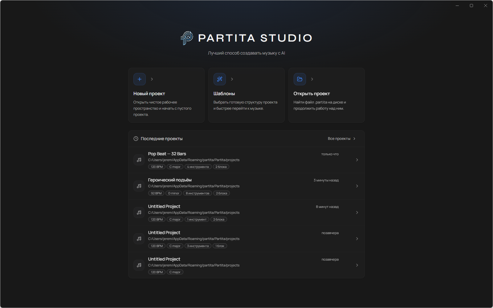 PARTITA STUDIO start screen: new project, templates, open project, and the list of recent projects